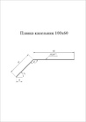 Чертёж планки капельник 100х60